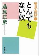 管見妄語　とんでもない奴（新潮文庫）(新潮文庫)