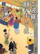 ご破算で願いましては―みとや・お瑛仕入帖―（新潮文庫）(新潮文庫)