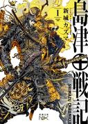 島津戦記（一）（新潮文庫nex）(新潮文庫nex)