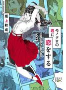 モノクロの君に恋をする（新潮文庫nex）(新潮文庫nex)
