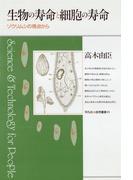 生物の寿命と細胞の寿命(平凡社・自然叢書)