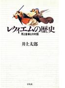 レクィエムの歴史(平凡社選書)