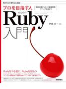 プロを目指す人のためのRuby入門 言語仕様からテスト駆動開発・デバッグ技法まで