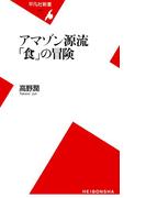 アマゾン源流 「食」の冒険(平凡社新書)