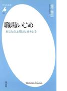 職場いじめ(平凡社新書)
