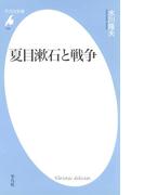 夏目漱石と戦争(平凡社新書)