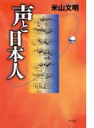 声と日本人(平凡社選書)