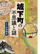 古地図から読み解く　城下町の不思議と謎