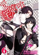 愛なんて、淫魔も喰わない。（６）(純情男子X!)