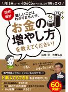 図解・最新　難しいことはわかりませんが、お金の増やし方を教えてください！