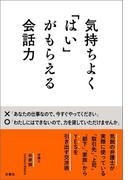 気持ちよく「はい」がもらえる会話力