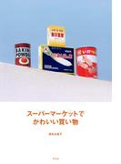 スーパーマーケットでかわいい買い物