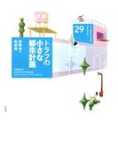 トラフの小さな都市計画