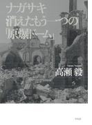 ナガサキ 消えたもう一つの「原爆ドーム」