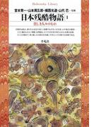 日本残酷物語　1(平凡社ライブラリー)