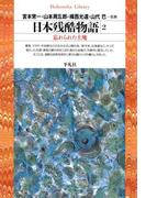 日本残酷物語　2(平凡社ライブラリー)