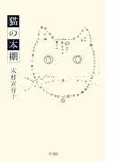 猫の本棚