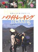 ハワイ・トレッキング
