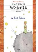 星の王子さま(平凡社ライブラリー)