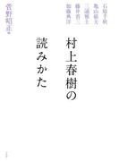 村上春樹の読みかた