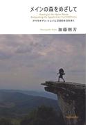 メインの森をめざして