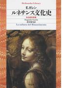 ルネサンス文化史(平凡社ライブラリー)