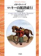 ロッキー山脈踏破行(平凡社ライブラリー)