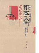 和本入門(平凡社ライブラリー)