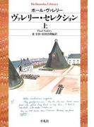 ヴァレリー・セレクション 上(平凡社ライブラリー)