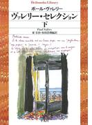 ヴァレリー・セレクション 下(平凡社ライブラリー)