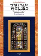黄金伝説 2(平凡社ライブラリー)