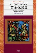 黄金伝説 3(平凡社ライブラリー)