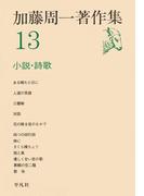加藤周一著作集　13