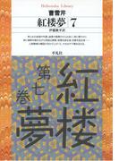 紅楼夢 7(平凡社ライブラリー)