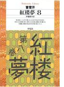 紅楼夢 8(平凡社ライブラリー)