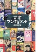 古書ワンダーランド 2