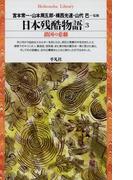 日本残酷物語 3(平凡社ライブラリー)