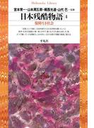 日本残酷物語 4(平凡社ライブラリー)