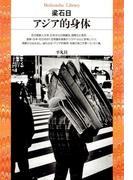 アジア的身体(平凡社ライブラリー)