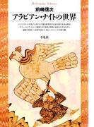 アラビアン・ナイトの世界(平凡社ライブラリー)
