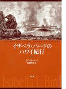イザベラ・バードのハワイ紀行