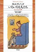 いろいろな人たち　チャペック・エッセイ集(平凡社ライブラリー)