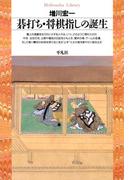 碁打ち・将棋指しの誕生(平凡社ライブラリー)