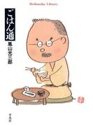ごはん通(平凡社ライブラリー)