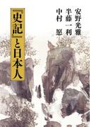 『史記』と日本人