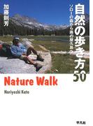自然の歩き方50