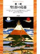 聖と俗の葛藤(平凡社ライブラリー)