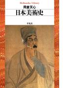 日本美術史(平凡社ライブラリー)