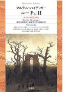 ニーチェ 2(平凡社ライブラリー)