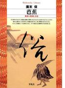 芭蕉(平凡社ライブラリー)